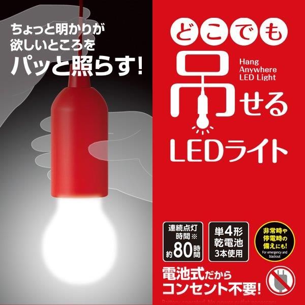 4989409085633 どこでも吊せるLEDライト 