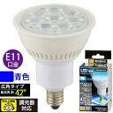 オーム電機 06-0966 LED電球 ハロゲンランプ形 広角 7．0W／100lm／青色／E11／調光器対応 LDR7B－W－E11／D 11 060966