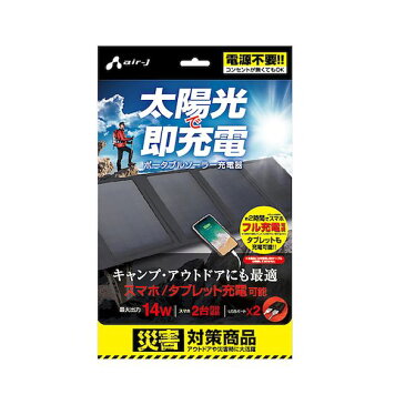 オーム電機 15-9556 エアージェイ ポータブルソーラー充電器 14W型／防じん防水IP65／ブラック AJ−SOLAR14W BK 159556