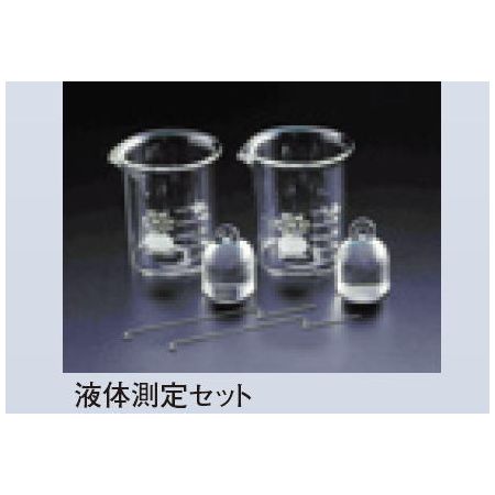 EW/MD アルファーミラージュ 電子比重計オプション 液体測定セット