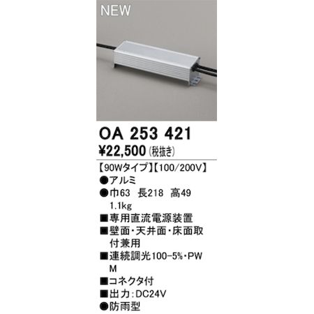 (LINEクーポン有)オーデリック ODELIC OA253421 電源装置