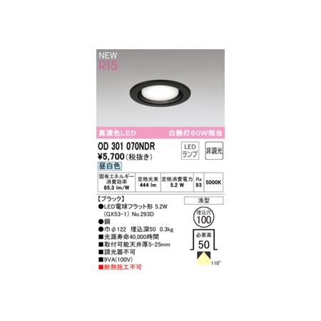 オーデリック03-3332-1123【商品説明】消費電力5W Ra94 【ブラック】 ●LED電球フラット形 5W(GX53-1) No.293D ●●鋼 ●巾φ122 埋込深50 0.3kg ■光源寿命40000時間 ■取付可能天井厚5-25mm ■調光器不可 ■断熱施工不可 浅型 その他 ベース_拡散類似商品はこちらオーデリック ODELIC OD301070W3,075円オーデリック ODELIC OD301070L3,075円オーデリック ODELIC OD361332N7,212円オーデリック ODELIC OD361331N7,212円オーデリック ODELIC OD361338N6,959円オーデリック ODELIC OD361337N6,959円オーデリック ODELIC OD361233N6,453円オーデリック ODELIC OD361241N6,453円オーデリック ODELIC OD361232N6,453円オーデリック ODELIC OD361335N6,453円オーデリック ODELIC OD361336N6,453円オーデリック ODELIC OD361242N6,453円