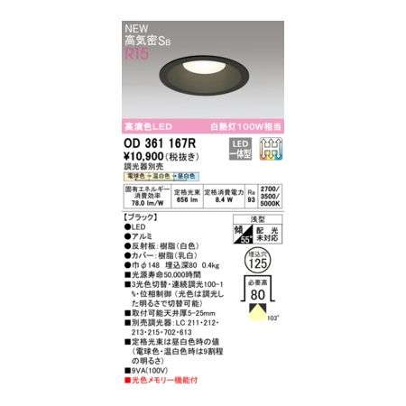 オーデリック ODELIC OD361167R LEDダウンライト