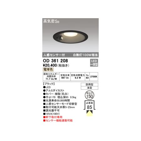 オーデリック03-3332-1123【商品説明】消費電力9.3W Ra83 【ブラック】 ●LED ●ルミダイカスト●カバー：樹脂(乳白) ●巾φ170 埋込深85 0.5kg ■光源寿命50000時間 ■人感センサーモード切替型 ■取付可能天井厚5-25mm ■調光器不可 ■軒下取付専用 ■センサー機能連動可能 防雨型 浅型 その他 ベース_拡散類似商品はこちらオーデリック ODELIC OD361289 6,150円オーデリック ODELIC OD361288 6,150円オーデリック ODELIC OD361287 6,150円オーデリック ODELIC OD361286 6,150円オーデリック ODELIC OD361265 6,048円オーデリック ODELIC OD361263 6,048円オーデリック ODELIC OD361266 6,048円オーデリック ODELIC OD361218 5,542円オーデリック ODELIC OD361220 5,542円オーデリック ODELIC OD361219 5,542円オーデリック ODELIC OD261978 5,138円オーデリック ODELIC OD261980 5,138円