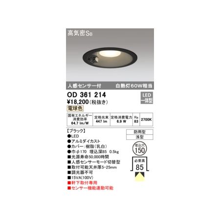 オーデリック03-3332-1123【商品説明】消費電力6.9W Ra83 【ブラック】 ●LED ●ルミダイカスト●カバー：樹脂(乳白) ●巾φ170 埋込深85 0.5kg ■光源寿命50000時間 ■人感センサーモード切替型 ■取付可能天井厚5-25mm ■調光器不可 ■軒下取付専用 ■センサー機能連動可能 防雨型 浅型 その他 ベース_拡散類似商品はこちらオーデリック ODELIC OD361289 6,150円オーデリック ODELIC OD361288 6,150円オーデリック ODELIC OD361287 6,150円オーデリック ODELIC OD361286 6,150円オーデリック ODELIC OD361265 6,048円オーデリック ODELIC OD361263 6,048円オーデリック ODELIC OD361266 6,048円オーデリック ODELIC OD361218 5,542円オーデリック ODELIC OD361220 5,542円オーデリック ODELIC OD361219 5,542円オーデリック ODELIC OD261978 5,138円オーデリック ODELIC OD261980 5,138円