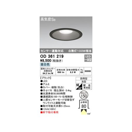 オーデリック03-3332-1123【商品説明】消費電力8.3W Ra83 【ブラック】 ●LED ●ルミ●カバー：樹脂(乳白) ●巾φ170 埋込深80 0.4kg ■光源寿命50000時間 ■連続調光100-1%・位相制御 ■人感センサーモード切替型ダウンライトと連動可能 ■取付可能天井厚5-25mm ■軒下取付専用 防雨型 浅型 傾斜55°(配光傾斜未対応) その他 ベース_拡散類似商品はこちらオーデリック ODELIC OD361289 6,150円オーデリック ODELIC OD361288 6,150円オーデリック ODELIC OD361287 6,150円オーデリック ODELIC OD361286 6,150円オーデリック ODELIC OD361265 6,048円オーデリック ODELIC OD361263 6,048円オーデリック ODELIC OD361266 6,048円オーデリック ODELIC OD361218 5,542円オーデリック ODELIC OD361220 5,542円オーデリック ODELIC OD261978 5,138円オーデリック ODELIC OD261980 5,138円オーデリック ODELIC OD261979 5,138円