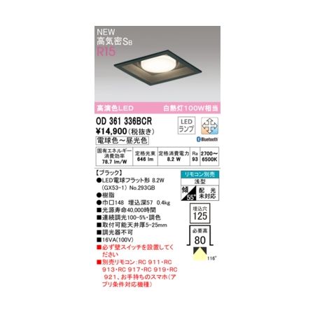 オーデリック03-3332-1123【商品説明】消費電力8W Ra94 【ブラック】 ●LED電球フラット形 8W(GX53-1) No.293GB ●脂 ●巾□148 埋込深57 0.4kg ■光源寿命40000時間 ■連続調光100-5%・調色 ■取付可能天井厚5-25mm ■調光器不可 ■必ずコネクテッドスイッチ(別売)または壁スイッチを設置してください ■リモコン別売：別売BT調光・調色リモコン居室CL以外用+別売コネクテッドスイッチ リモコン別売 浅型 傾斜55°(配光傾斜未対応) その他 ベース_拡散類似商品はこちらオーデリック ODELIC OD361336W6,453円オーデリック ODELIC OD361336L6,453円オーデリック ODELIC OD361336N6,453円オーデリック ODELIC OD361235B6,958円オーデリック ODELIC OD361236B6,959円オーデリック ODELIC OD361323B6,959円オーデリック ODELIC OD361467B6,706円オーデリック ODELIC OD361468B6,706円オーデリック ODELIC OD361244B6,453円オーデリック ODELIC OD361325B5,948円オーデリック ODELIC OD361326B5,948円オーデリック ODELIC OD361322B5,947円