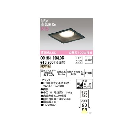 オーデリック ODELIC OD361336LDR ランプ別梱包