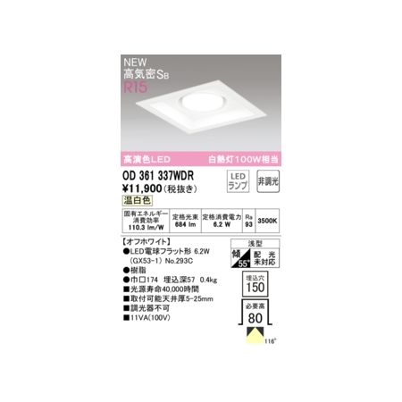 オーデリック03-3332-1123【商品説明】消費電力6W Ra94 【オフホワイト】 ●LED電球フラット形 6W(GX53-1) No.293C ●脂 ●巾□174 埋込深57 0.4kg ■光源寿命40000時間 ■取付可能天井厚5-25mm ■調光器不可 浅型 傾斜55°(配光傾斜未対応) その他 ベース_拡散類似商品はこちらオーデリック ODELIC OD361337L6,959円オーデリック ODELIC OD361337N6,959円オーデリック ODELIC OD361337B8,983円オーデリック ODELIC OD361331W7,212円オーデリック ODELIC OD361332W7,212円オーデリック ODELIC OD361338W6,959円オーデリック ODELIC OD361233W6,453円オーデリック ODELIC OD361335W6,453円オーデリック ODELIC OD361336W6,453円オーデリック ODELIC OD361232W6,453円オーデリック ODELIC OD361242W6,453円オーデリック ODELIC OD361241W6,453円