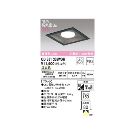 オーデリック ODELIC OD361338WDR ランプ別梱包