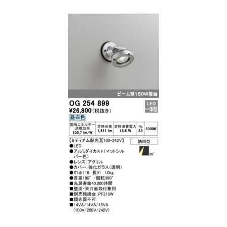 オーデリック ODELIC OG254899 防雨型LEDスポット