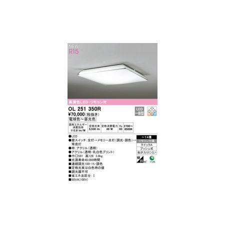 オーデリック ODELIC OL251350R LEDシーリングライト