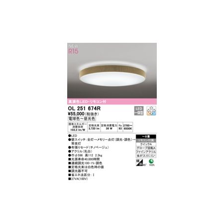 オーデリック03-3332-1123【商品説明】消費電力36W Ra94 ●LED ●壁スイッチ：全灯→メモリー点灯(調光・調色)→常夜灯 ●張りセード(チノベージュ)●アクリル(乳白) ●巾φ596 高112 2.3kg ■光源寿命40000時間 ■連続調光100-1%・調色 ■定格光束は白色時の値 ■調光器不可 〜8畳 リモコン付属 クイックA グローブ回転A ファインアクリル 虫が入りにくい 104% 45° 省エネ達成率 傾斜天井対応 その他類似商品はこちらオーデリック ODELIC OL251674B28,706円オーデリック ODELIC OL251674B35,687円オーデリック ODELIC OL251493R50,120円オーデリック ODELIC OL251593R45,602円オーデリック ODELIC OL251475R45,119円オーデリック ODELIC OL251554R42,620円オーデリック ODELIC OL251594R40,602円オーデリック ODELIC OL251476R40,120円オーデリック ODELIC OL251595R38,102円オーデリック ODELIC OL251357R38,057円オーデリック ODELIC OL251356R38,057円オーデリック ODELIC OL251358R38,057円