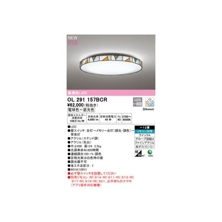 オーデリック03-3332-1123【商品説明】消費電力47W Ra94 ●LED ●壁スイッチ：全灯→メモリー点灯(調光・調色)→常夜灯 ●クリル(ステンド調)●アクリル(乳白) ●巾φ600 高124 2.5kg ■光源寿命40000時間 ■連続調光100-1%・調色 ■定格光束は白色時の値 ■調光器不可 ■必ずコネクテッドスイッチ(別売)または壁スイッチを設置してください ■リモコン別売：別売BT調光・調色リモコン居室CL用+別売コネクテッドスイッチ 〜12畳 リモコン別売 クイックA グローブ回転A ファインアクリル 虫が入りにくい 108% 45° 省エネ達成率 傾斜天井対応 その他類似商品はこちらオーデリック ODELIC OL291157R33,259円オーデリック ODELIC OL251493B49,618円オーデリック ODELIC OL251593B45,103円オーデリック ODELIC OL251475B44,619円オーデリック ODELIC OL251554B42,120円オーデリック ODELIC OL251594B40,101円オーデリック ODELIC OL251476B39,619円オーデリック ODELIC OL251595B37,603円オーデリック ODELIC OL251356B37,556円オーデリック ODELIC OL251357B37,556円オーデリック ODELIC OL251358B37,556円オーデリック ODELIC OL291170B36,581円