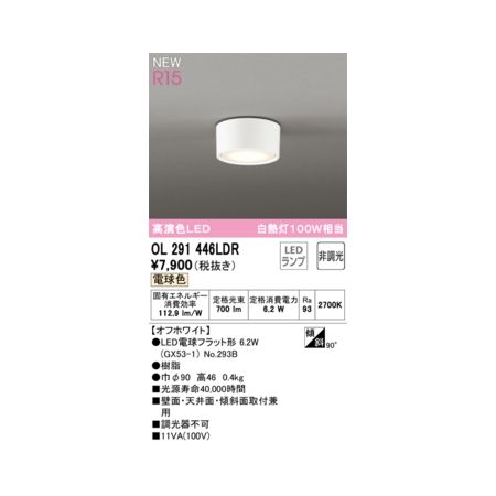 オーデリック ODELIC OL291446LDR ランプ別梱包