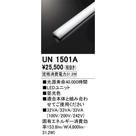 オーデリック ODELIC UN1501A LED光源ユニット