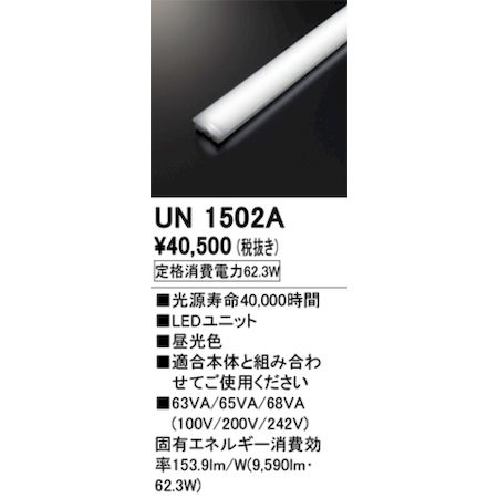 オーデリック ODELIC UN1502A LED光源ユニット