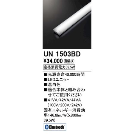 オーデリック ODELIC UN1503BD LED光源ユニット