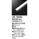 オーデリック ODELIC UN1503C LED光源ユニット