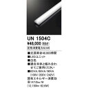 オーデリック ODELIC UN1504C LED光源ユニット