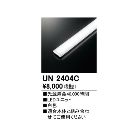 オーデリック ODELIC UN2404C LED光源ユニット