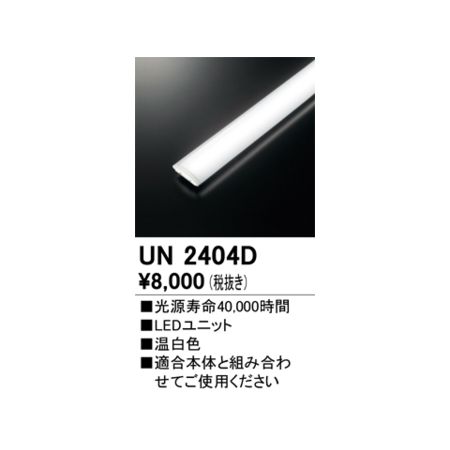 オーデリック03-3332-1123【商品説明】■光源寿命40000時間 ■LEDユニット ■温白色 ■適合本体と組み合わせてご使用ください その他 LED-SQUARE類似商品はこちらオーデリック ODELIC UN2404C L7,902円オーデリック ODELIC UN2404E L7,902円オーデリック ODELIC UN2404B L8,011円オーデリック ODELIC UN1504D L51,041円オーデリック ODELIC UN2403D L6,587円オーデリック ODELIC UN1502D L44,288円オーデリック ODELIC UN1503D L34,059円オーデリック ODELIC UN1501D L30,518円オーデリック ODELIC UN1504BC 53,460円オーデリック ODELIC UN1504BA 53,460円オーデリック ODELIC UN1504BE 53,460円オーデリック ODELIC UN1504BD 53,460円