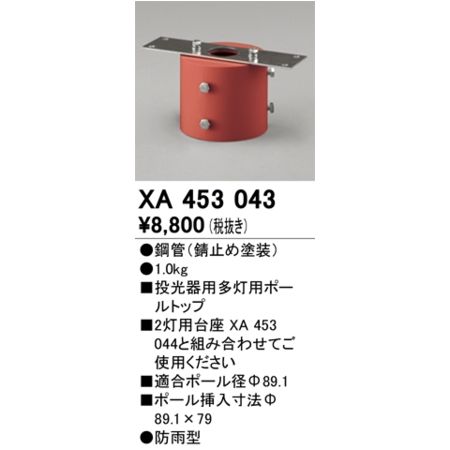 オーデリック03-3332-1123【商品説明】●管(錆止め塗装) ●1.0kg ■投光器用多灯用ポールトップ ■2灯用台座 XA 453 044と組み合わせてご使用ください ■適合ポール径Φ89.1 ■ポール挿入寸法Φ89.1×79 防雨型 その他類似商品はこちらオーデリック ODELIC XA453044 12,586円オーデリック ODELIC XA453042 11,137円オーデリック ODELIC XA453040 7,240円オーデリック ODELIC XA453039 7,240円オーデリック ODELIC XA453041 7,240円オーデリック ODELIC XA453052 8,245円オーデリック ODELIC XA453051 1,305円オーデリック ODELIC XA431001B14,055円オーデリック ODELIC XA453019 10,368円オーデリック ODELIC OR037035 48,666円オーデリック ODELIC OR037034 48,666円オーデリック ODELIC XG259016 16,856円