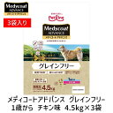 【即納在庫品】ペットライン 4902418002491【3個入り】 メディコートアドバンス グレインフリー 1歳から チキン味 4.5kg 高たんぱく設計 穀類...