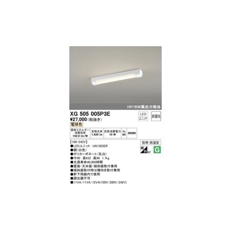 オーデリック03-3332-1123【商品説明】消費電力10W Ra83 ●LEDユニット UN1303ER ●(白色)●ポリカーボネート(乳白) ●巾90 長632 高86 1.7kg ■光源寿命40000時間 ■壁面・天井面・傾斜面取付兼用 ■傾斜面取付時は横向き取付専用 ■軒下雨線内で使用 ■調光器不可 防雨・防湿型 90° 傾斜天井対応 その他 100-242 LED-LINE類似商品はこちらオーデリック ODELIC XG505005P20,959円オーデリック ODELIC XG505005P23,849円オーデリック ODELIC XG505005P15,120円オーデリック ODELIC XG505007P24,203円オーデリック ODELIC XG505003P23,993円オーデリック ODELIC XG505001P23,849円オーデリック ODELIC XG505007P21,327円オーデリック ODELIC XG505003P21,116円オーデリック ODELIC XG505001P20,959円オーデリック ODELIC XG505008P31,356円オーデリック ODELIC XG505004P31,214円オーデリック ODELIC XG505002P21,931円