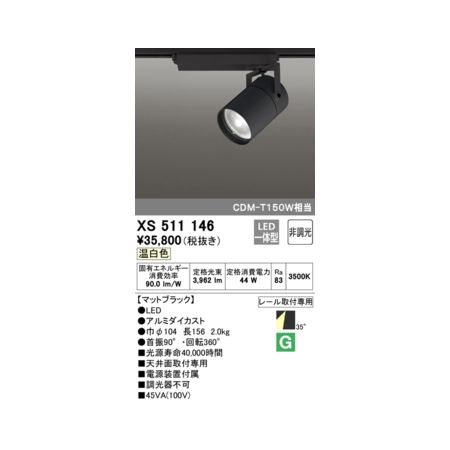 オーデリック ODELIC XS511146 LEDスポットライト