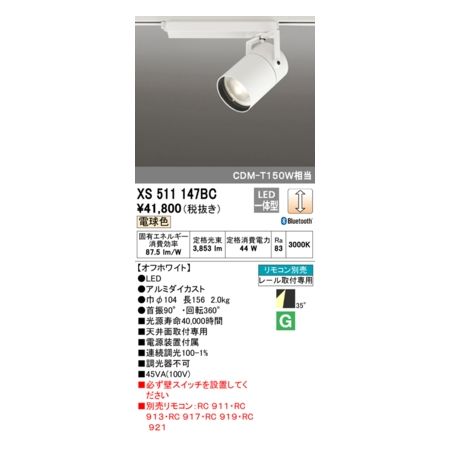 オーデリック ODELIC XS511147BC LEDスポットライト