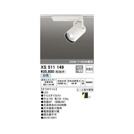 オーデリック ODELIC XS511149 LEDスポットライト