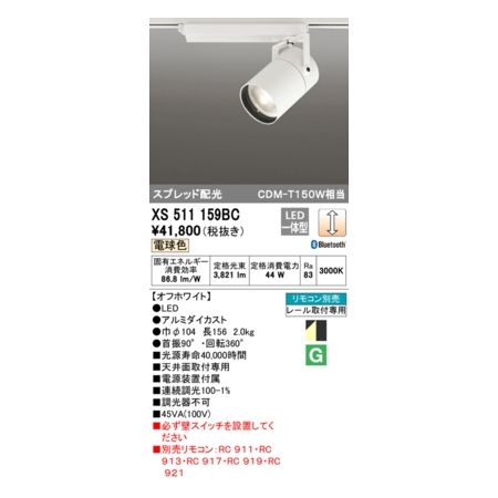 (LINEクーポン有)オーデリック ODELIC XS511159BC LEDスポットライト