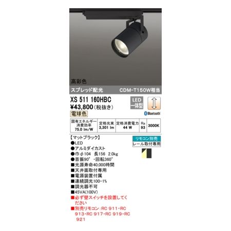 オーデリック ODELIC XS511160HBC LEDスポットライト