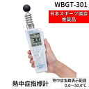 【即納在庫品】KEM WBGT-301 熱中症指標計 熱中症指数表示範囲0.0~50.0℃ 日本スポーツ協会推奨品 表示範囲0.0~50.0℃ 熱中症指標計 熱中症指数 熱中症指数モニター WBGT301