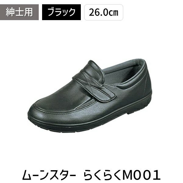 (LINEクーポン有)4546740591225 らくらくM001 26.0cm 1 ブラック ムーンスター 紳士用