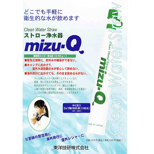 K10838-1 携帯用 ストロー浄水器 mizu－Q K108381