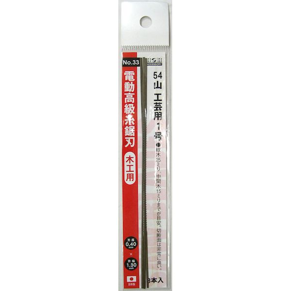 三共コーポレーション 4954458257331 H＆H ＃33 糸鋸刃 3入