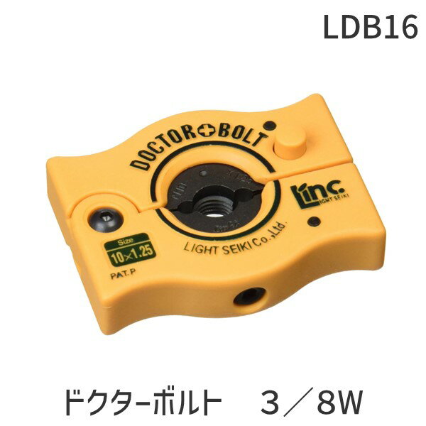 【即納在庫品】ライト LDB16 ドクターボルト 3／8W ライト精機 Light ねじ山修正工具 寸切りボルト対応 ハブボルト補修用 山数16 高精度加工対応 ネジ切り補助工具 自動車整備用 メンテナンス 工具セット 修理 作業効率化