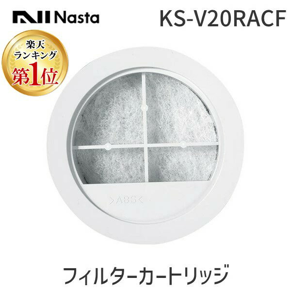 【即納在庫品】【楽天ランキング1位獲得】ナスタ NASTA KS-V20RACF フィルターカートリッジ フィルター:アレルフィルター メンテナンス用 Φ100...