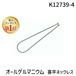 【楽天ランキング1位獲得】K12739-4 オールゲルマニウム 喜平ネックレスゲルマカラー 黒系 Lサイズ K127394