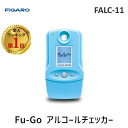 【あす楽対応】【楽天ランキング1位獲得】FIGARO フィガロ技研 FALC-11 Fu-Go アルコールチェッカー FALC11 フーゴ …