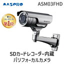 【10/25限！確率1/2★最大100%P還元】マスプロ電工 MASPRO ASM03FHD SDカードレコーダー内蔵バリフォーカルカメラ