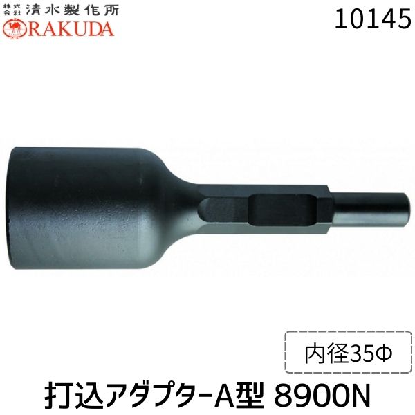 清水製作所 ラクダ 10145 30H×265mm 内径35Φ 打込アダプターA型 8900N Rakuda 単管...