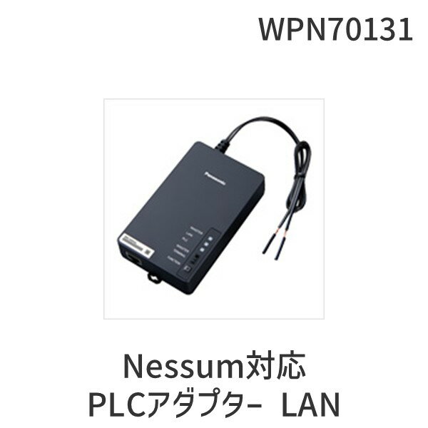 パナソニック Panasonic WPN70131 Nessum対応PLCアダプター LAN