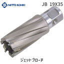 【あす楽対応】日東工器 JB 19X35 ジェットブローチ JB19X35 ワンタッチタイプ 16319 19X35L ジエットブローチワンタッチタイプ ジェットブローチ35L 磁気ボール盤カッター【即納 在庫】