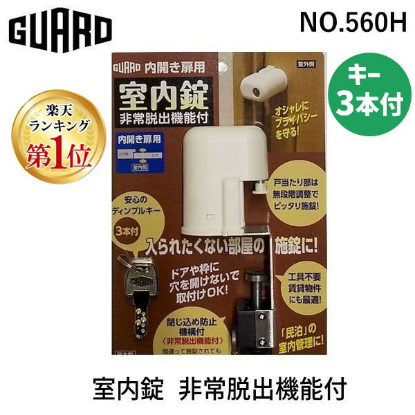 【あす楽対応】【楽天ランキング1位獲得】ガードロック NO.560H 室内錠 非常脱出機能付 室内ドア 鍵 後付け 穴あけ不要 内開き扉用 鍵 錠前 補助錠 室内錠 非常脱出機能付 テレワーク シェアハウス【即納 在庫】