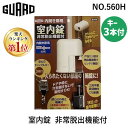 ガードロック NO.560H 室内錠 非常脱出機能付 室内ドア 鍵 後付け 穴あけ不要 内開き扉用 鍵 錠前 補助錠 室内錠 非常脱出機能付 テレワーク シェアハウス