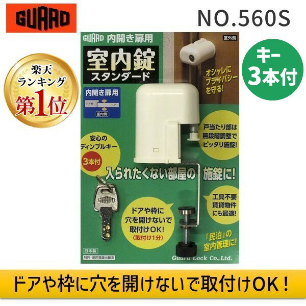 【あす楽対応】【楽天ランキング1位獲得】ガードロック NO.560S 内開き扉用 室内錠 スタンダード 補助錠 部屋 室内ドア ドア 鍵 後付け 内開き扉用 シェアハウス 寮 部屋 賃貸 防犯 送料無料【即納 在庫】