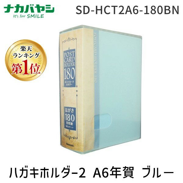 【楽天ランキング1位獲得】ナカバヤシ SD-HCT2A6-180BN ハガキホルダー2／A6年賀／90P／ブル－ SDHCT2A6180BN